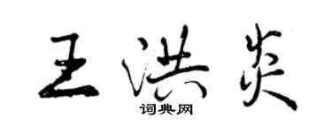 曾慶福王洪炎行書個性簽名怎么寫