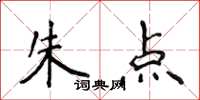 侯登峰朱點楷書怎么寫