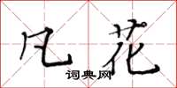 黃華生凡花楷書怎么寫