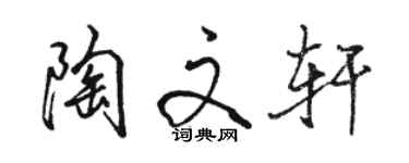 駱恆光陶文軒行書個性簽名怎么寫