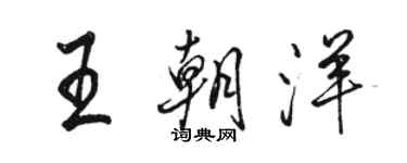 駱恆光王朝洋行書個性簽名怎么寫