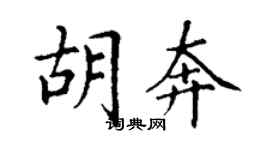 丁謙胡奔楷書個性簽名怎么寫