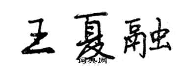 曾慶福王夏融行書個性簽名怎么寫