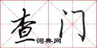 田英章查門行書怎么寫
