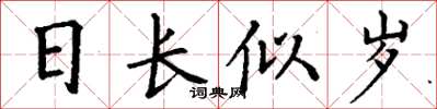 丁謙日長似歲楷書怎么寫