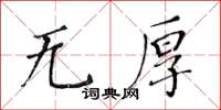 黃華生無厚楷書怎么寫