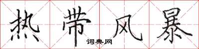田英章熱帶風暴楷書怎么寫