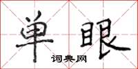 侯登峰單眼楷書怎么寫