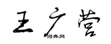 曾慶福王廣營行書個性簽名怎么寫