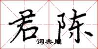 周炳元君陳楷書怎么寫