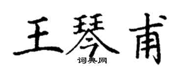 丁謙王琴甫楷書個性簽名怎么寫