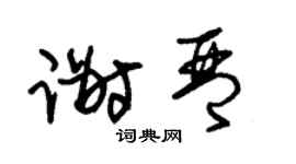 朱錫榮謝琴草書個性簽名怎么寫
