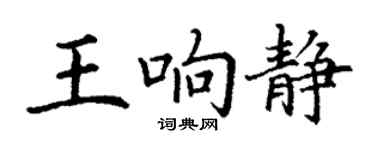 丁謙王響靜楷書個性簽名怎么寫
