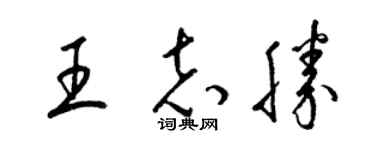 梁錦英王志勝草書個性簽名怎么寫