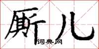 丁謙廝兒楷書怎么寫