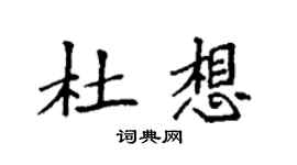 袁強杜想楷書個性簽名怎么寫