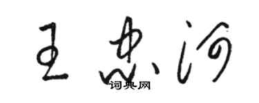 駱恆光王忠河草書個性簽名怎么寫