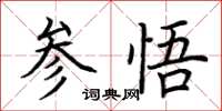 荊霄鵬參悟楷書怎么寫