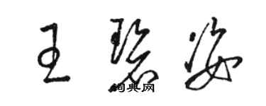 駱恆光王碧姿草書個性簽名怎么寫