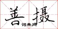 侯登峰善攝楷書怎么寫