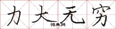 駱恆光力大無窮楷書怎么寫