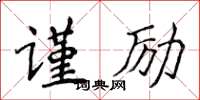 侯登峰謹勵楷書怎么寫