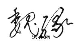 駱恆光魏緣草書個性簽名怎么寫