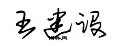 朱錫榮王建設草書個性簽名怎么寫