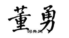 翁闓運董勇楷書個性簽名怎么寫