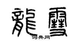 曾慶福龍雪篆書個性簽名怎么寫