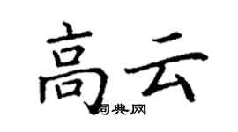 丁謙高雲楷書個性簽名怎么寫