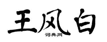 翁闓運王風白楷書個性簽名怎么寫