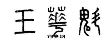 曾慶福王華魁篆書個性簽名怎么寫