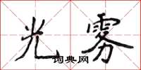 侯登峰光霧楷書怎么寫