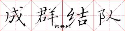 黃華生成群結隊楷書怎么寫