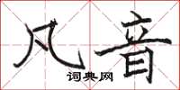 駱恆光凡音楷書怎么寫