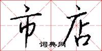 悲詫的意思_悲詫的解釋_國語詞典