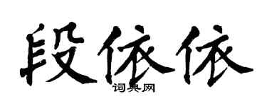 翁闓運段依依楷書個性簽名怎么寫