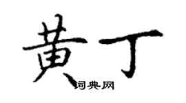 丁謙黃丁楷書個性簽名怎么寫