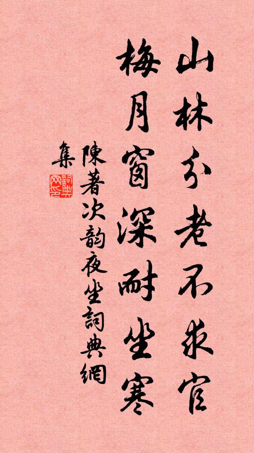 不勞成竹咒新筍，絕愛著花無醜枝 詩詞名句