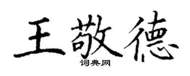 丁謙王敬德楷書個性簽名怎么寫
