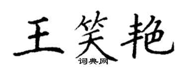 丁謙王笑艷楷書個性簽名怎么寫