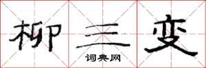 范連陞柳三變隸書怎么寫