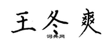 何伯昌王冬爽楷書個性簽名怎么寫