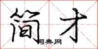 龐中華簡才行書怎么寫