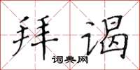 黃華生拜謁楷書怎么寫