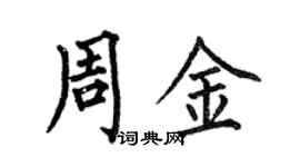 何伯昌周金楷書個性簽名怎么寫