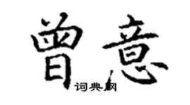丁謙曾意楷書個性簽名怎么寫