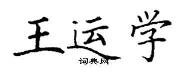 丁謙王運學楷書個性簽名怎么寫