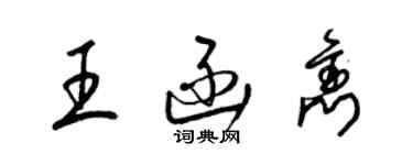 梁錦英王函雋草書個性簽名怎么寫